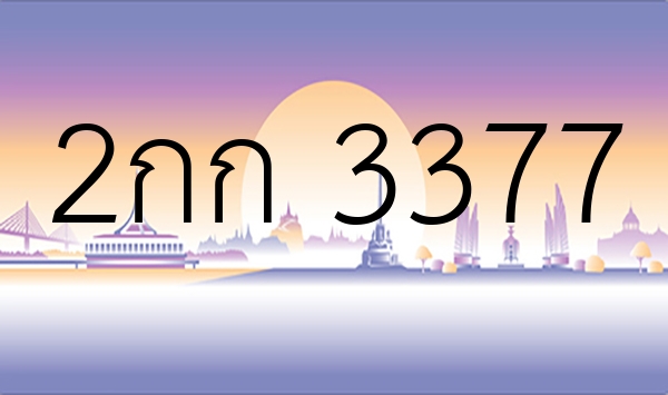 2กก 3377